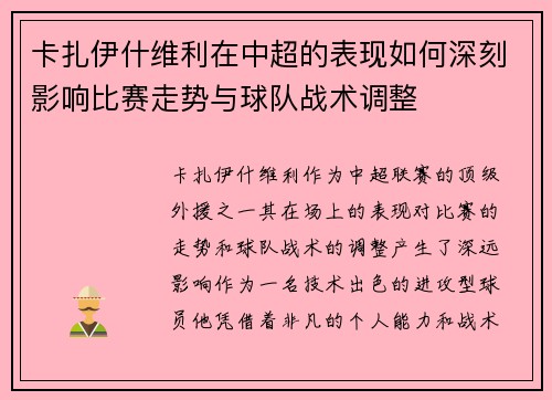 卡扎伊什维利在中超的表现如何深刻影响比赛走势与球队战术调整