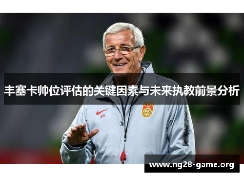 丰塞卡帅位评估的关键因素与未来执教前景分析