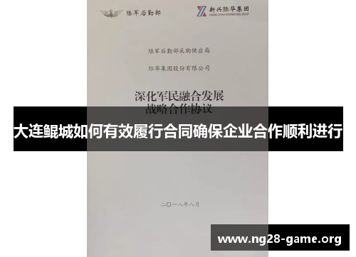 大连鲲城如何有效履行合同确保企业合作顺利进行