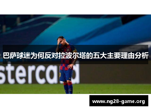 巴萨球迷为何反对拉波尔塔的五大主要理由分析