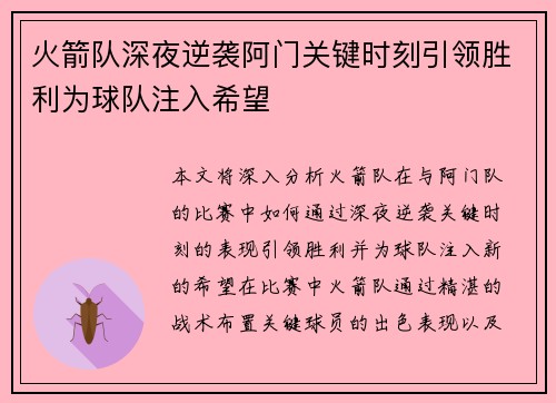 火箭队深夜逆袭阿门关键时刻引领胜利为球队注入希望