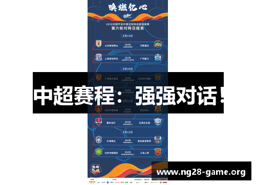 中超赛程：强强对话！