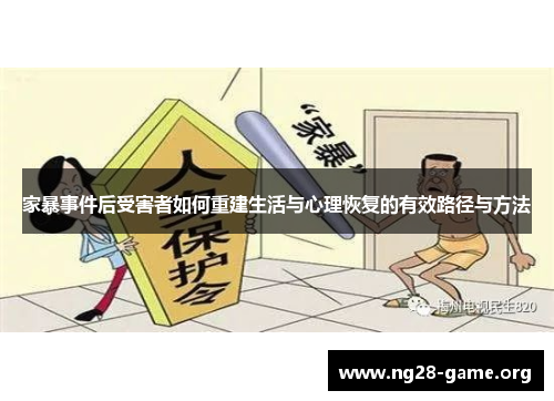 家暴事件后受害者如何重建生活与心理恢复的有效路径与方法