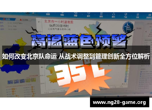 如何改变北京队命运 从战术调整到管理创新全方位解析