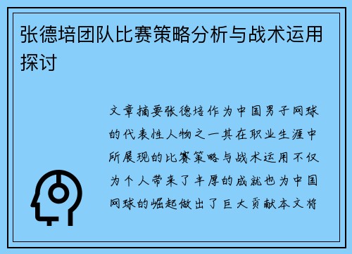 张德培团队比赛策略分析与战术运用探讨