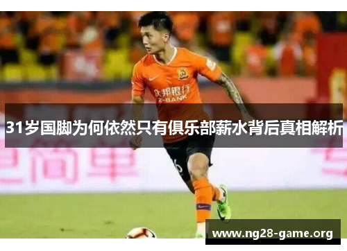 31岁国脚为何依然只有俱乐部薪水背后真相解析