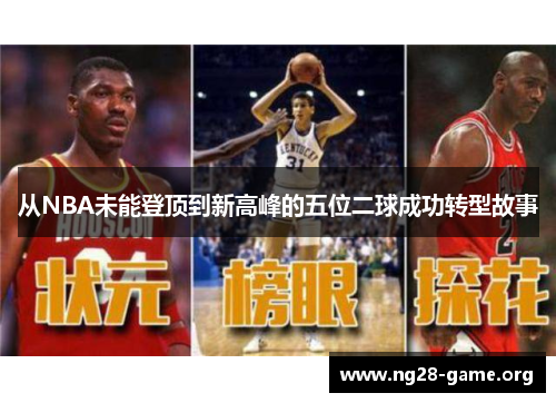从NBA未能登顶到新高峰的五位二球成功转型故事