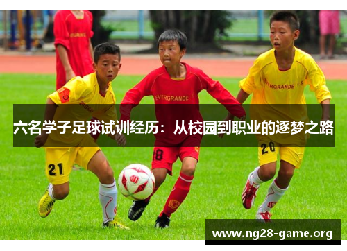 六名学子足球试训经历：从校园到职业的逐梦之路