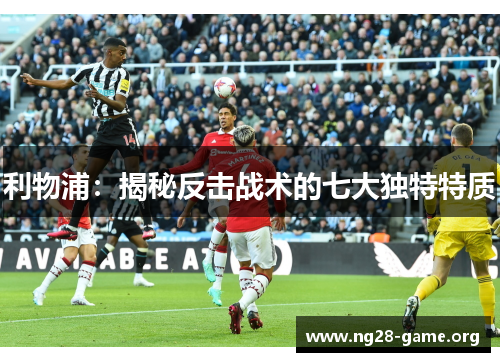 利物浦：揭秘反击战术的七大独特特质