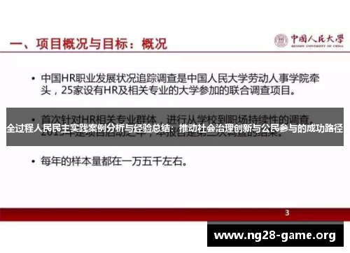 全过程人民民主实践案例分析与经验总结：推动社会治理创新与公民参与的成功路径