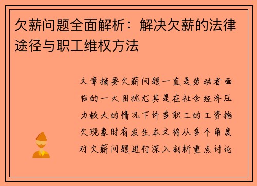 欠薪问题全面解析：解决欠薪的法律途径与职工维权方法