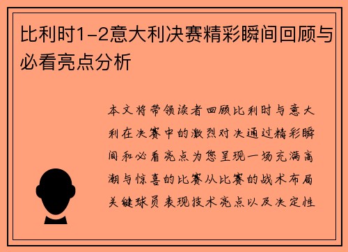 比利时1-2意大利决赛精彩瞬间回顾与必看亮点分析