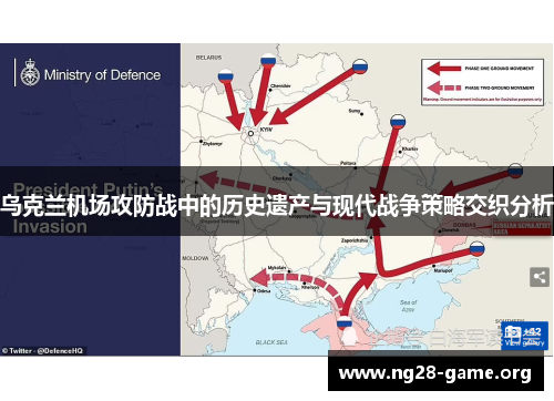 乌克兰机场攻防战中的历史遗产与现代战争策略交织分析