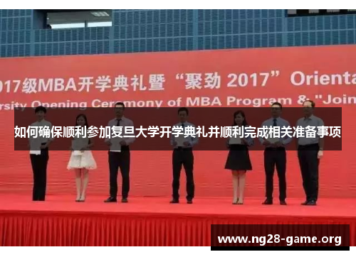 如何确保顺利参加复旦大学开学典礼并顺利完成相关准备事项