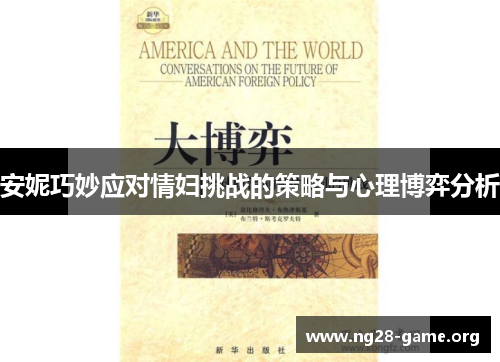 安妮巧妙应对情妇挑战的策略与心理博弈分析