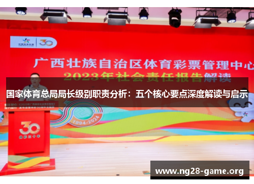国家体育总局局长级别职责分析：五个核心要点深度解读与启示