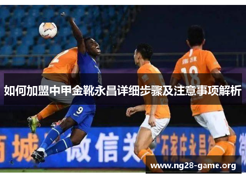 如何加盟中甲金靴永昌详细步骤及注意事项解析