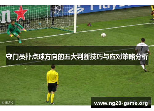 守门员扑点球方向的五大判断技巧与应对策略分析