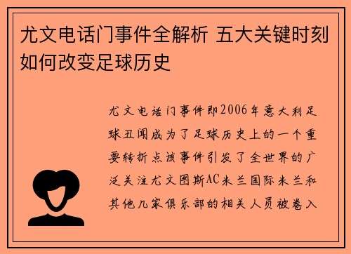 尤文电话门事件全解析 五大关键时刻如何改变足球历史