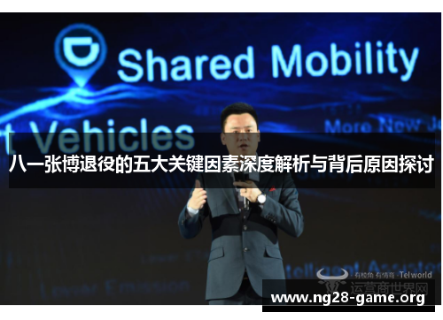 八一张博退役的五大关键因素深度解析与背后原因探讨