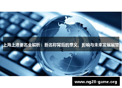 上海上港更名全解析：新名称背后的意义、影响与未来发展展望