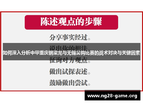 如何深入分析中甲重庆铜梁龙与无锡吴钩比赛的战术对决与关键因素