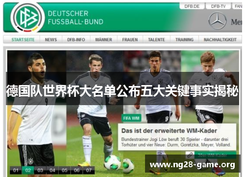 德国队世界杯大名单公布五大关键事实揭秘