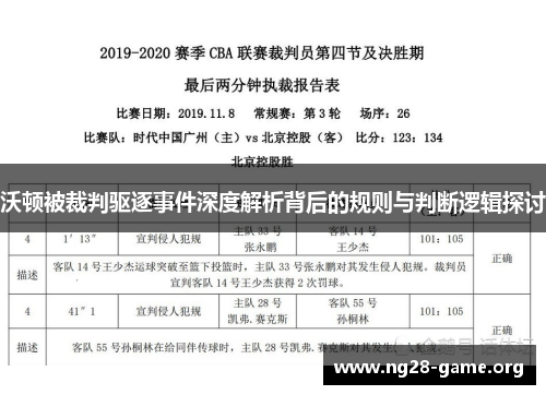 沃顿被裁判驱逐事件深度解析背后的规则与判断逻辑探讨