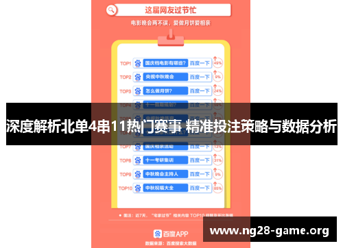 深度解析北单4串11热门赛事 精准投注策略与数据分析