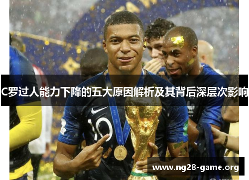 C罗过人能力下降的五大原因解析及其背后深层次影响