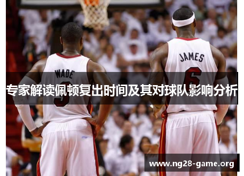 专家解读佩顿复出时间及其对球队影响分析