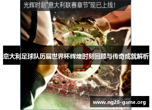 意大利足球队历届世界杯辉煌时刻回顾与传奇成就解析