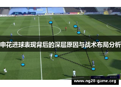 申花进球表现背后的深层原因与战术布局分析