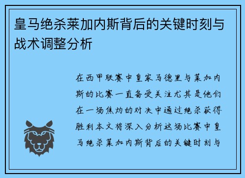 皇马绝杀莱加内斯背后的关键时刻与战术调整分析