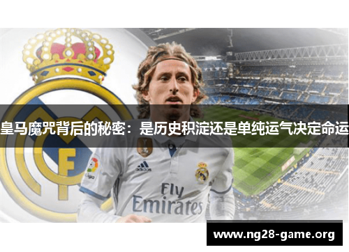 皇马魔咒背后的秘密：是历史积淀还是单纯运气决定命运