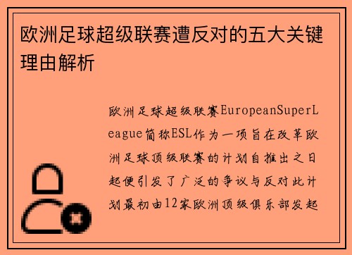 欧洲足球超级联赛遭反对的五大关键理由解析