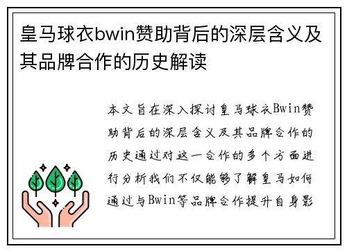 皇马球衣bwin赞助背后的深层含义及其品牌合作的历史解读