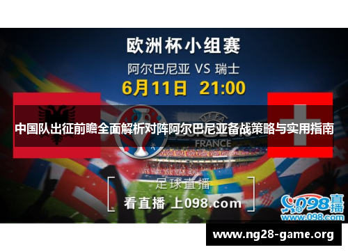 中国队出征前瞻全面解析对阵阿尔巴尼亚备战策略与实用指南