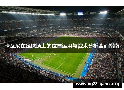 卡瓦尼在足球场上的位置运用与战术分析全面指南