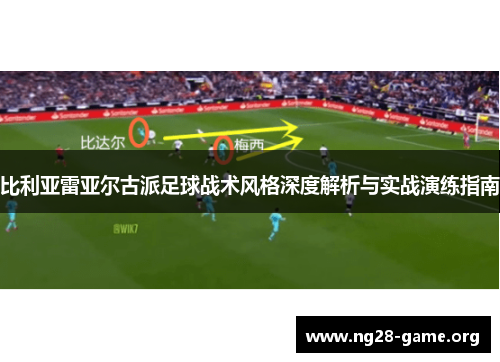 比利亚雷亚尔古派足球战术风格深度解析与实战演练指南