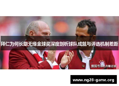 拜仁为何长期无缘金球奖深度剖析球队成就与评选机制差距