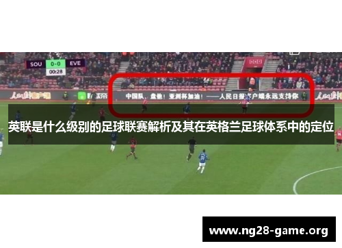 英联是什么级别的足球联赛解析及其在英格兰足球体系中的定位