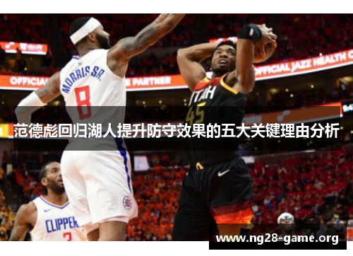 范德彪回归湖人提升防守效果的五大关键理由分析