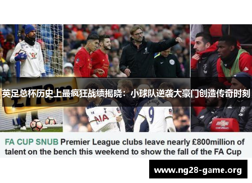 英足总杯历史上最疯狂战绩揭晓:小球队逆袭大豪门创造传奇时刻 英足总杯历史上最疯狂战绩揭晓:小球队逆袭大豪门创造传奇时刻