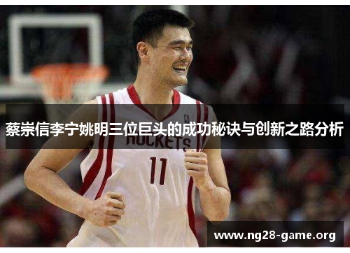 蔡崇信李宁姚明三位巨头的成功秘诀与创新之路分析