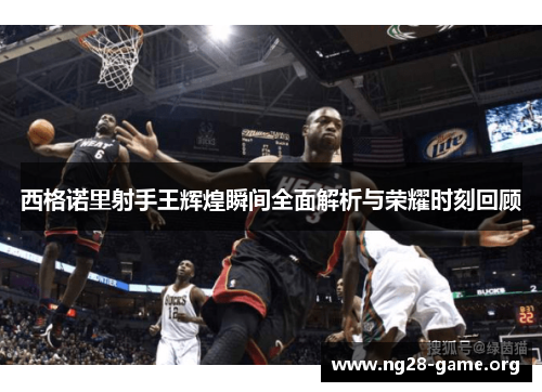 西格诺里射手王辉煌瞬间全面解析与荣耀时刻回顾