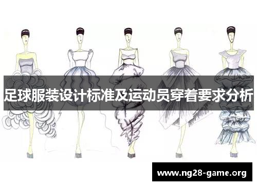 足球服装设计标准及运动员穿着要求分析 足球服装设计标准及运动员穿着要求分析