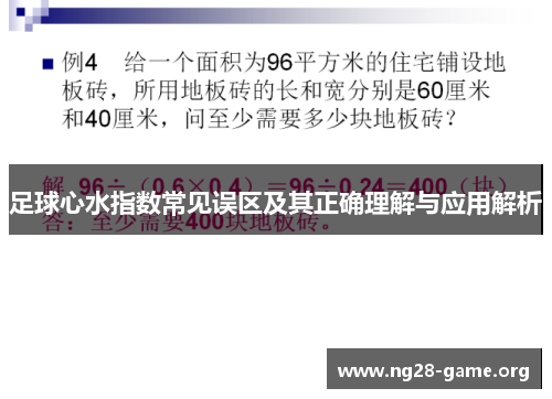 足球心水指数常见误区及其正确理解与应用解析 足球心水指数常见误区及其正确理解与应用解析