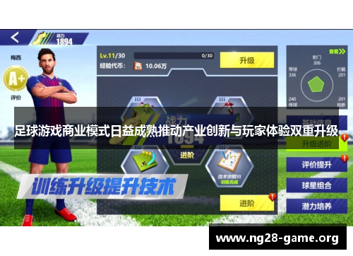 足球游戏商业模式日益成熟推动产业创新与玩家体验双重升级 足球游戏商业模式日益成熟推动产业创新与玩家体验双重升级