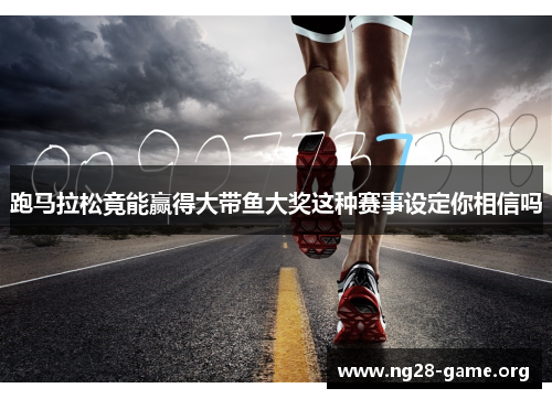 跑马拉松竟能赢得大带鱼大奖这种赛事设定你相信吗 跑马拉松竟能赢得大带鱼大奖这种赛事设定你相信吗